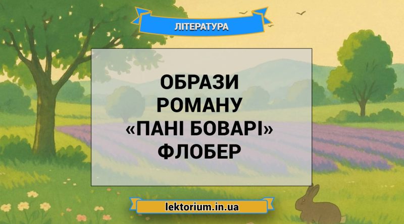 Образи роману «Пані Боварі» Флобер