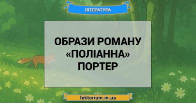 Образи роману «Поліанна» Портер