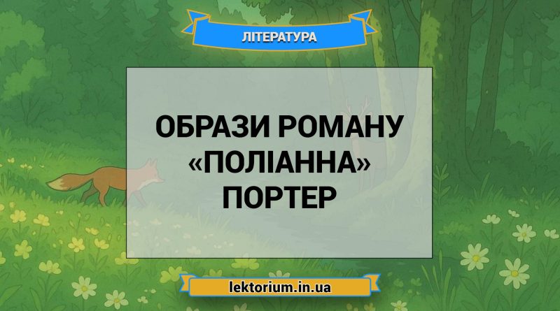 Образи роману «Поліанна» Портер