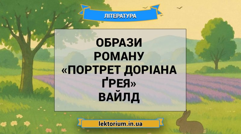 Образи роману «Портрет Доріана Ґрея» Вайлд