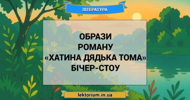 Образи роману «Хатина дядька Тома» Бічер-Стоу