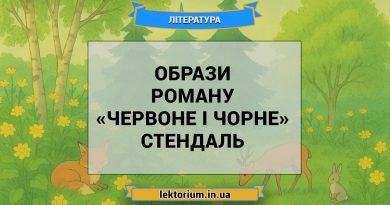Образи роману «Червоне і чорне» Стендаль