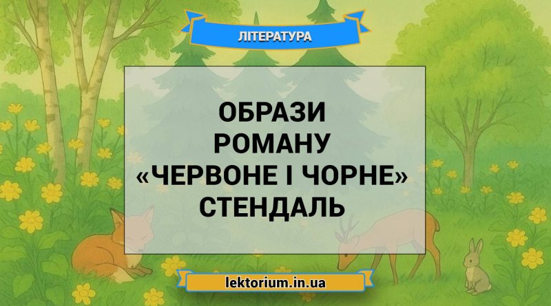 Образи роману «Червоне і чорне» Стендаль