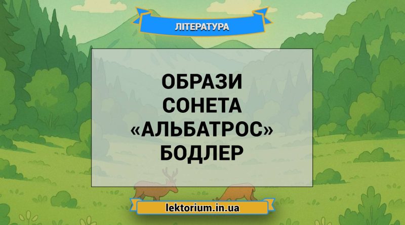 Образи сонета «Альбатрос» Бодлер