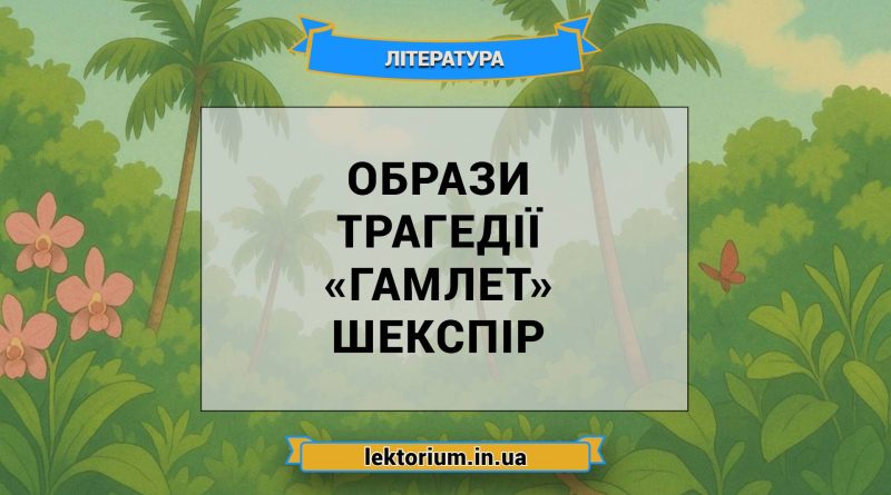 Образи трагедії «Гамлет» Шекспір