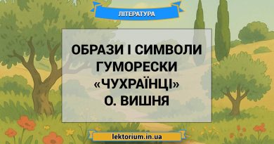 Образи і символи гуморески «Чухраїнці» О. Вишня