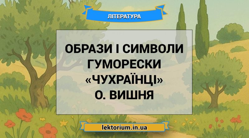 Образи і символи гуморески «Чухраїнці» О. Вишня