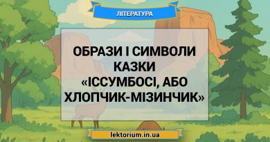 Образи і символи казки «Іссумбосі, або Хлопчик-Мізинчик»