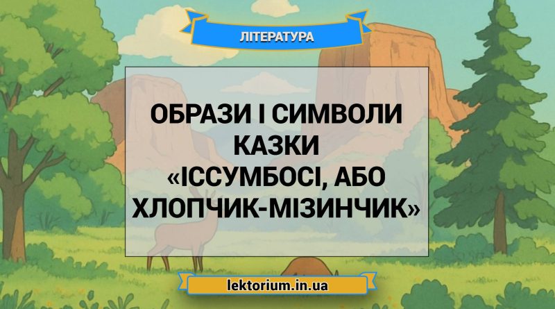 Образи і символи казки «Іссумбосі, або Хлопчик-Мізинчик»