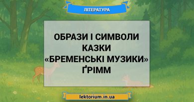 Образи і символи казки «Бременські музики» Ґрімм
