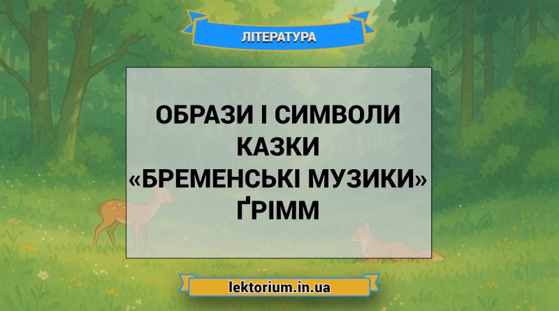 Образи і символи казки «Бременські музики» Ґрімм