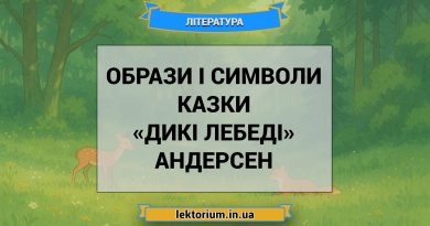 Образи і символи казки «Дикі лебеді» Андерсен