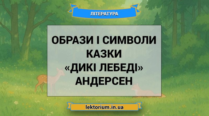 Образи і символи казки «Дикі лебеді» Андерсен