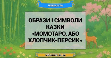 Образи і символи казки «Момотаро, або Хлопчик-Персик»