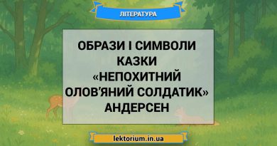 Образи і символи казки «Непохитний олов’яний солдатик» Андерсен