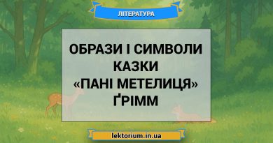 Образи і символи казки «Пані Метелиця» Ґрімм