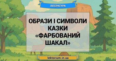 Образи і символи казки «Фарбований шакал»