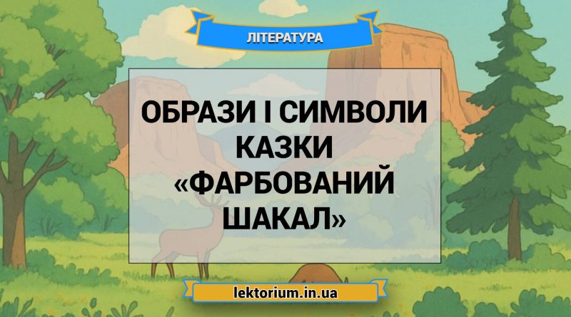 Образи і символи казки «Фарбований шакал»