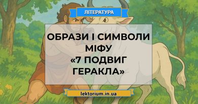 Образи і символи міфу «7 подвиг Геракла»