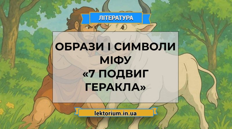 Образи і символи міфу «7 подвиг Геракла»
