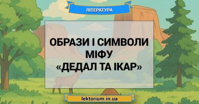 Образи і символи міфу «Дедал та Ікар»