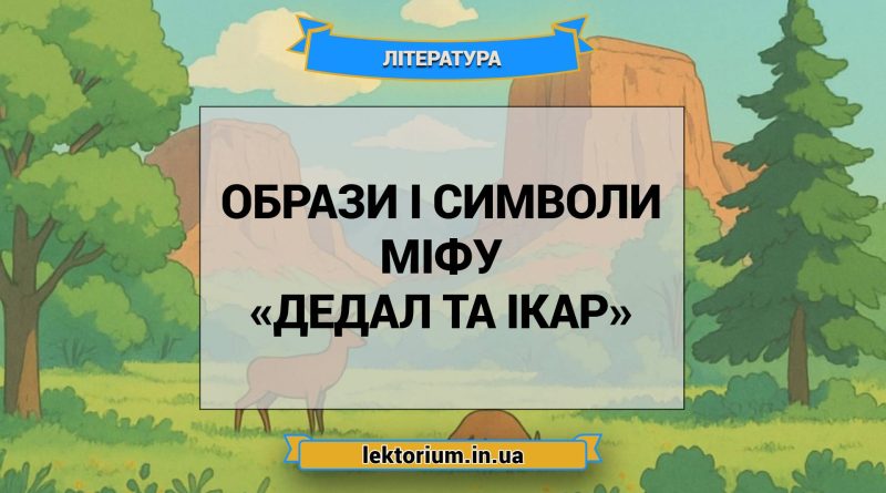 Образи і символи міфу «Дедал та Ікар»