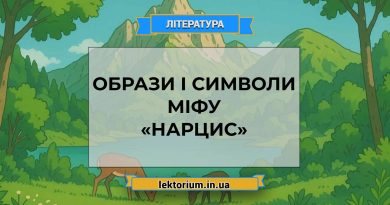 Образи і символи міфу «Нарцис»