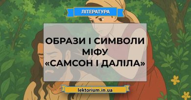 Образи і символи міфу «Самсон і Даліла»