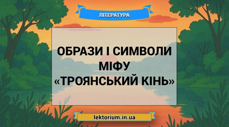 Образи і символи міфу «Троянський кінь»