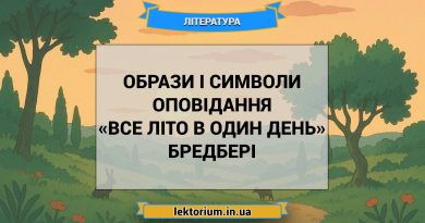 Образи і символи оповідання «Все літо в один день» Бредбері