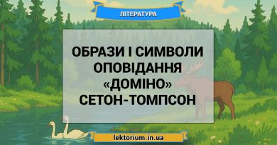 Образи і символи оповідання «Доміно» Сетон-Томпсон