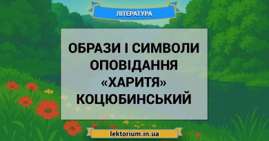 Образи і символи оповідання «Харитя» Коцюбинський