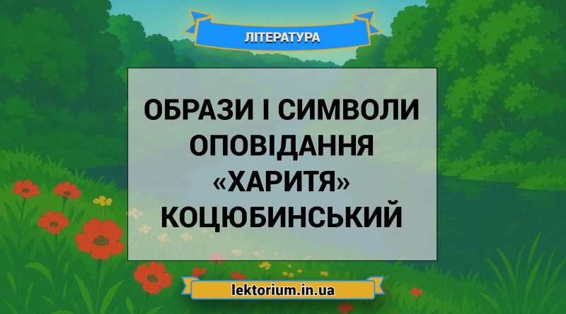 Образи і символи оповідання «Харитя» Коцюбинський