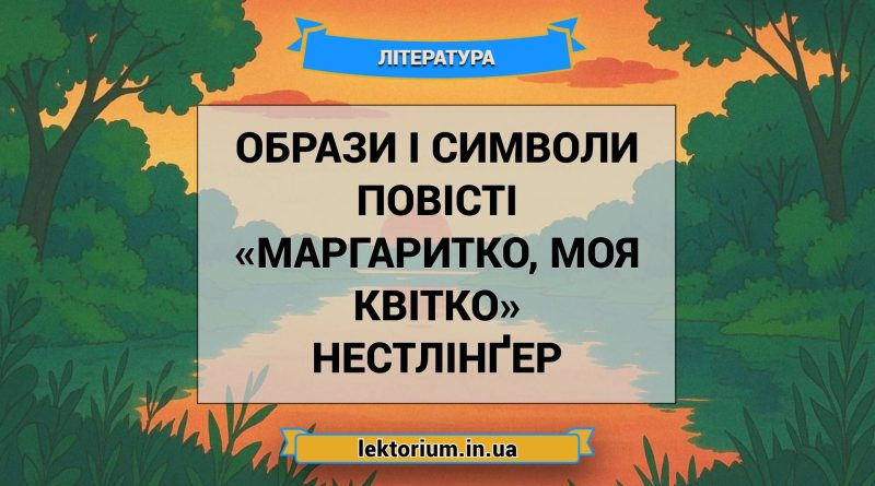 Образи і символи повісті «Маргаритко, моя квітко» Нестлінґер