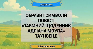 Образи і символи повісті «Таємний щоденник Адріана Моула» Таунсенд