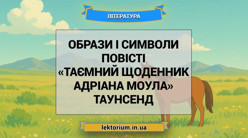 Образи і символи повісті «Таємний щоденник Адріана Моула» Таунсенд