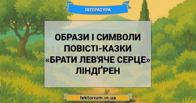 Образи і символи повісті-казки «Брати Лев'яче Серце» Ліндґрен