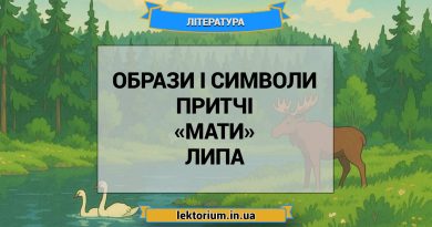 Образи і символи притчі «Мати» Липа