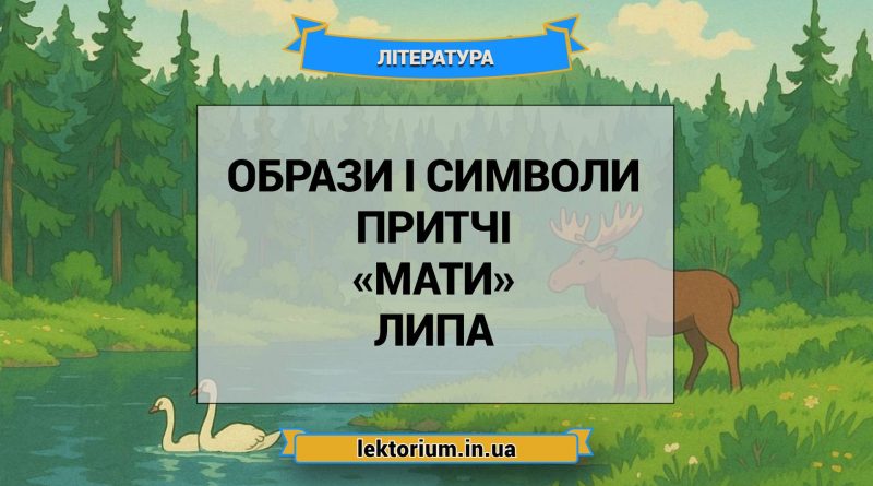 Образи і символи притчі «Мати» Липа