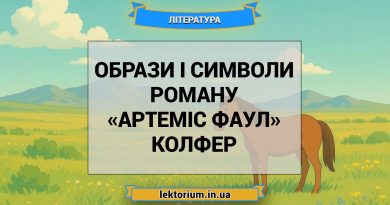 Образи і символи роману «Артеміс Фаул» Колфер