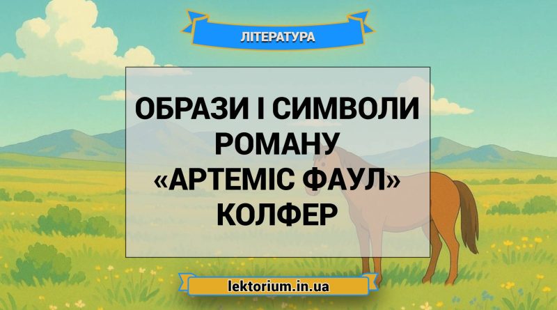 Образи і символи роману «Артеміс Фаул» Колфер