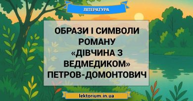 Образи і символи роману «Дівчина з ведмедиком» Петров-Домонтович