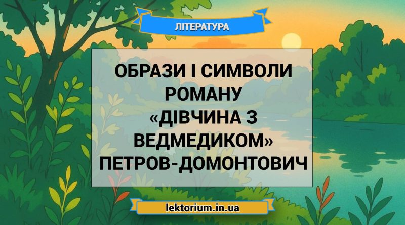 Образи і символи роману «Дівчина з ведмедиком» Петров-Домонтович