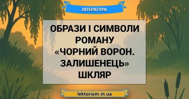 Образи і символи роману «Чорний ворон. Залишенець» Шкляр