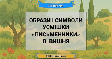 Образи і символи усмішки «Письменники» О. Вишня