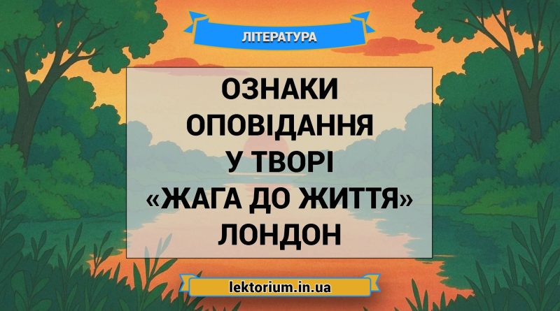 Ознаки оповідання у творі «Жага до життя» Лондон