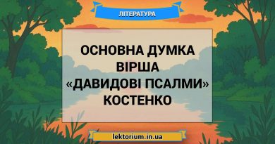 Основна думка вірша «Давидові Псалми» Костенко