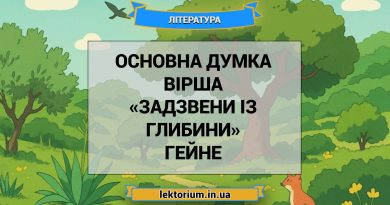 Основна думка вірша «Задзвени із глибини» Гейне