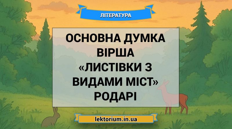 Основна думка вірша «Листівки з видами міст» Родарі