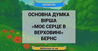 Основна думка вірша «Моє серце в верховині» Бернс